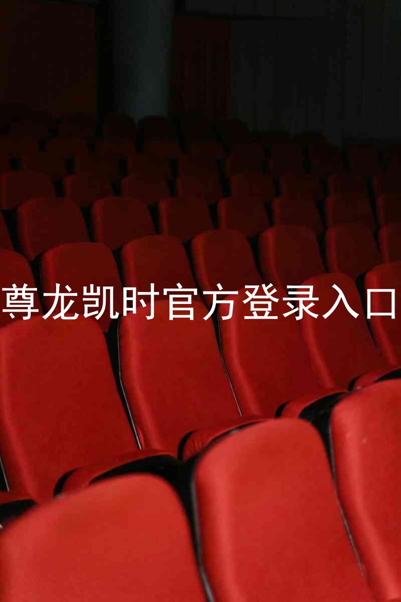 尊龙凯时官方登录入口