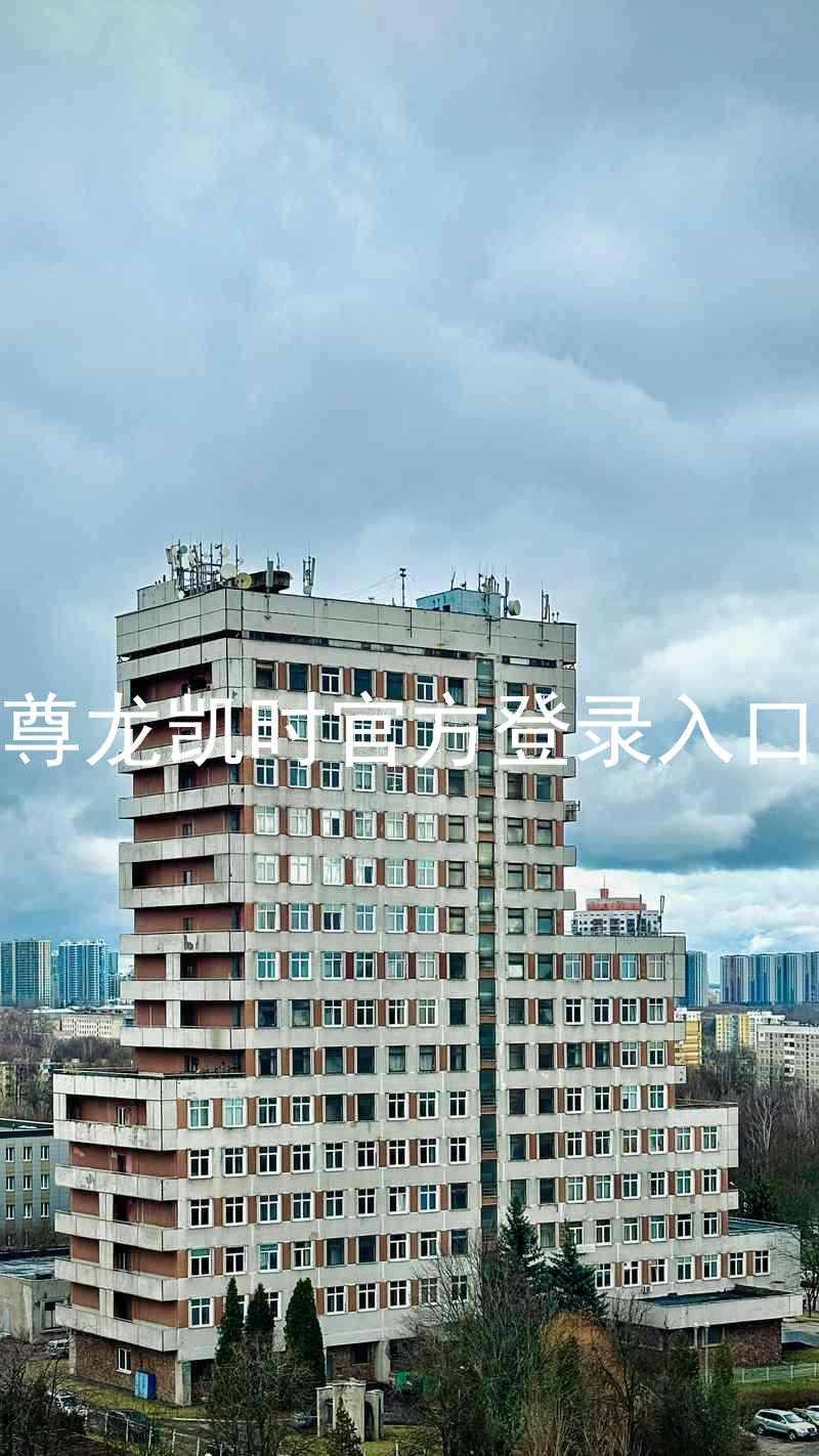 尊龙凯时官方登录入口