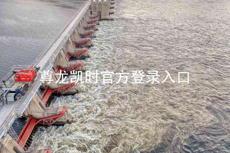 尊龙凯时官方登录入口