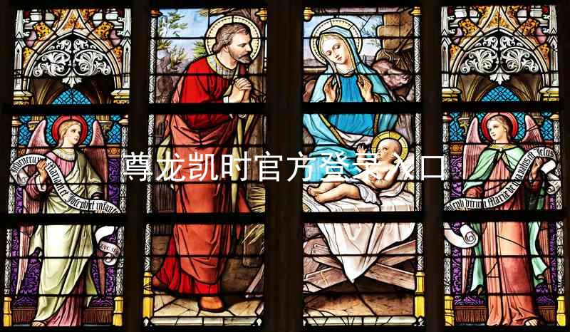 尊龙凯时官方登录入口