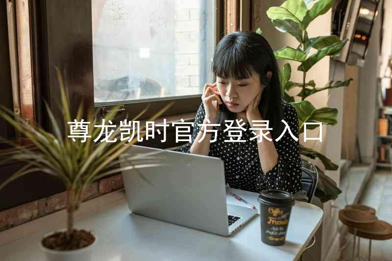 尊龙凯时官方登录入口