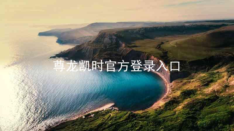尊龙凯时官方登录入口