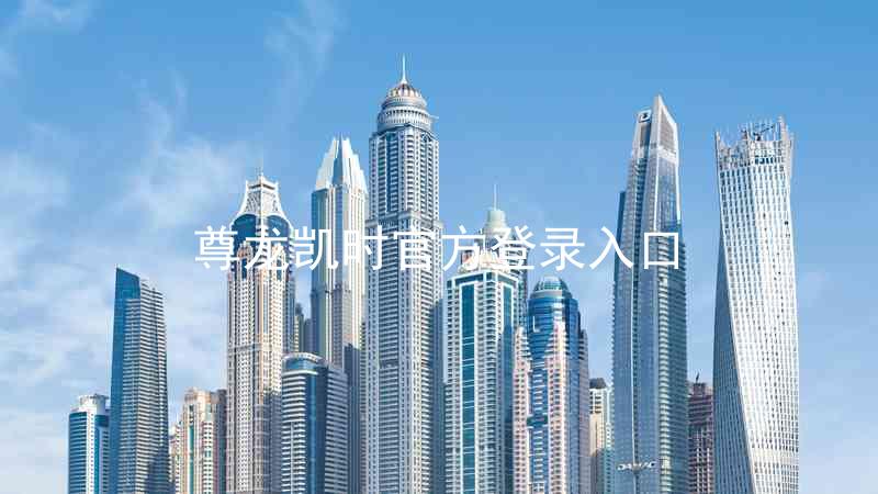 尊龙凯时官方登录入口