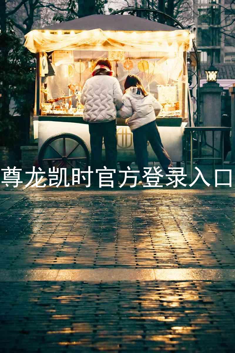 尊龙凯时官方登录入口